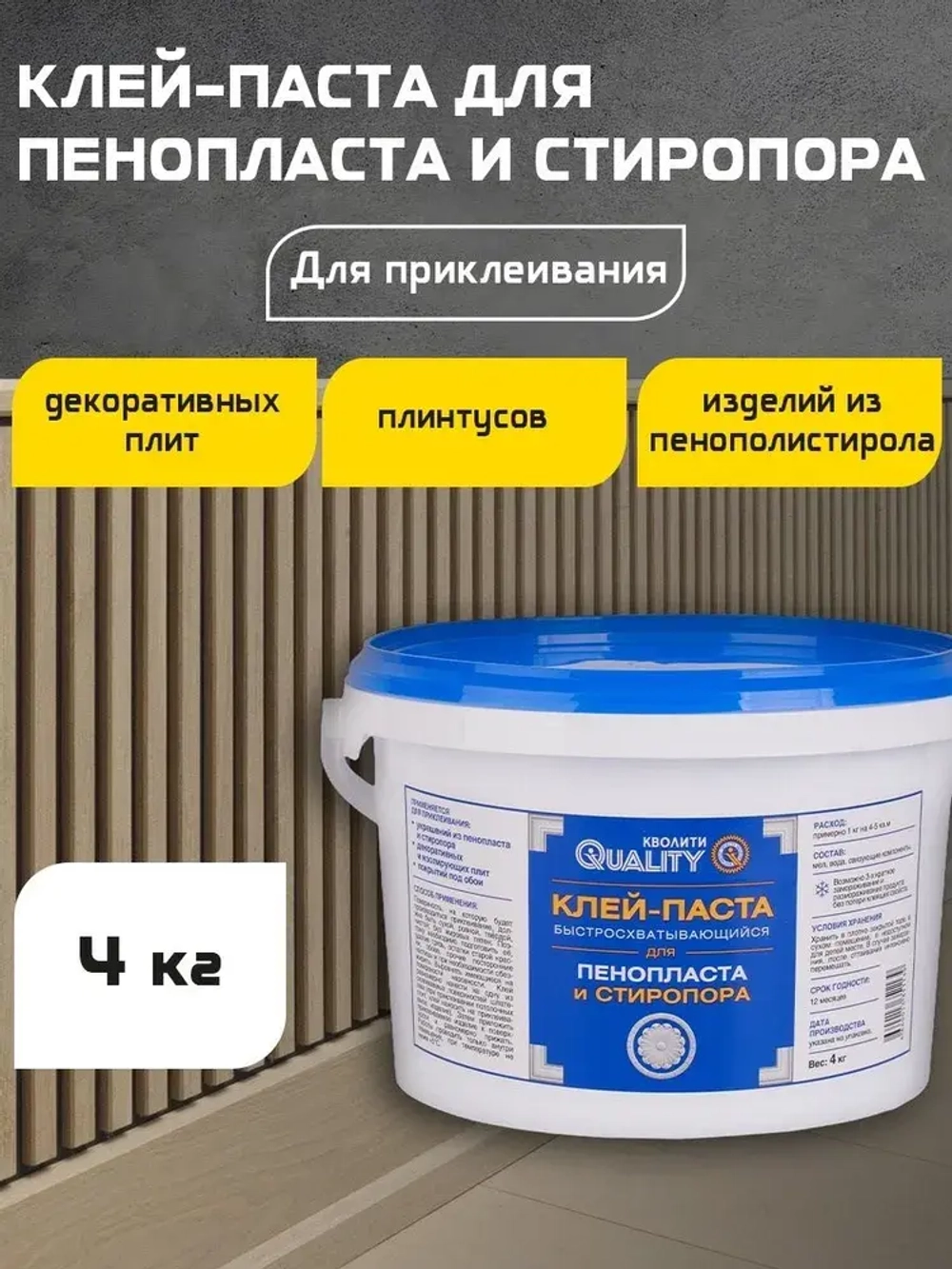 Клей-паста QUALITY Быстросхватывающийся для пенопласта и стиропора, 4 кг