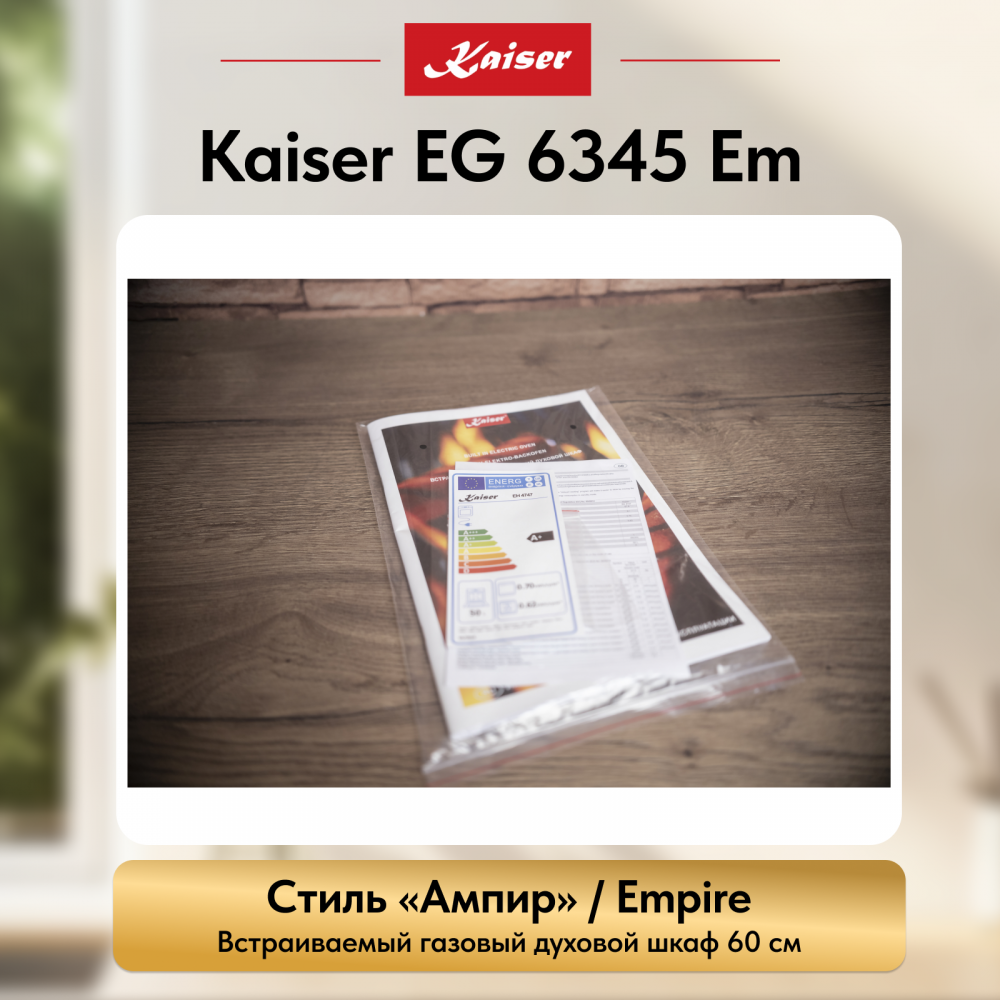 Встраиваемый газовый духовой шкаф Kaiser EG 6345 Em