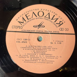 Винтажная виниловая пластинка LP Д. Шостакович, Лазарь Гозман, Зара Долуханова, Евгений Нестеренко, Симфония №14 (СССР 1976)