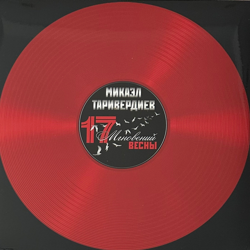 Микаэл Таривердиев - 17 Мгновений Весны (Россия 2021г.) Red