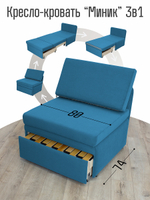 Кресло-кровать "Миник" 80 см