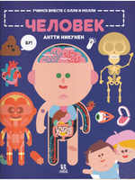 Учимся вместе с Олли и Молли. Человек