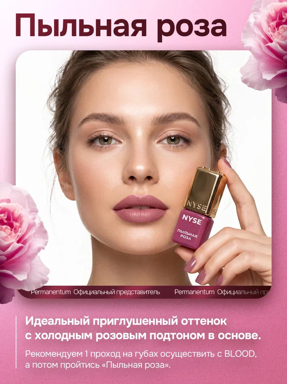 Пигмент для губ NYSE "Пыльная Роза"