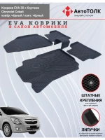 Chevrolet Cobalt. EVA коврики с бортами в салон автомобиля.