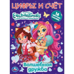 Первая раскраска А4 с фольгой и наклейками. Волшебная дружба. Энчантималс. Умка