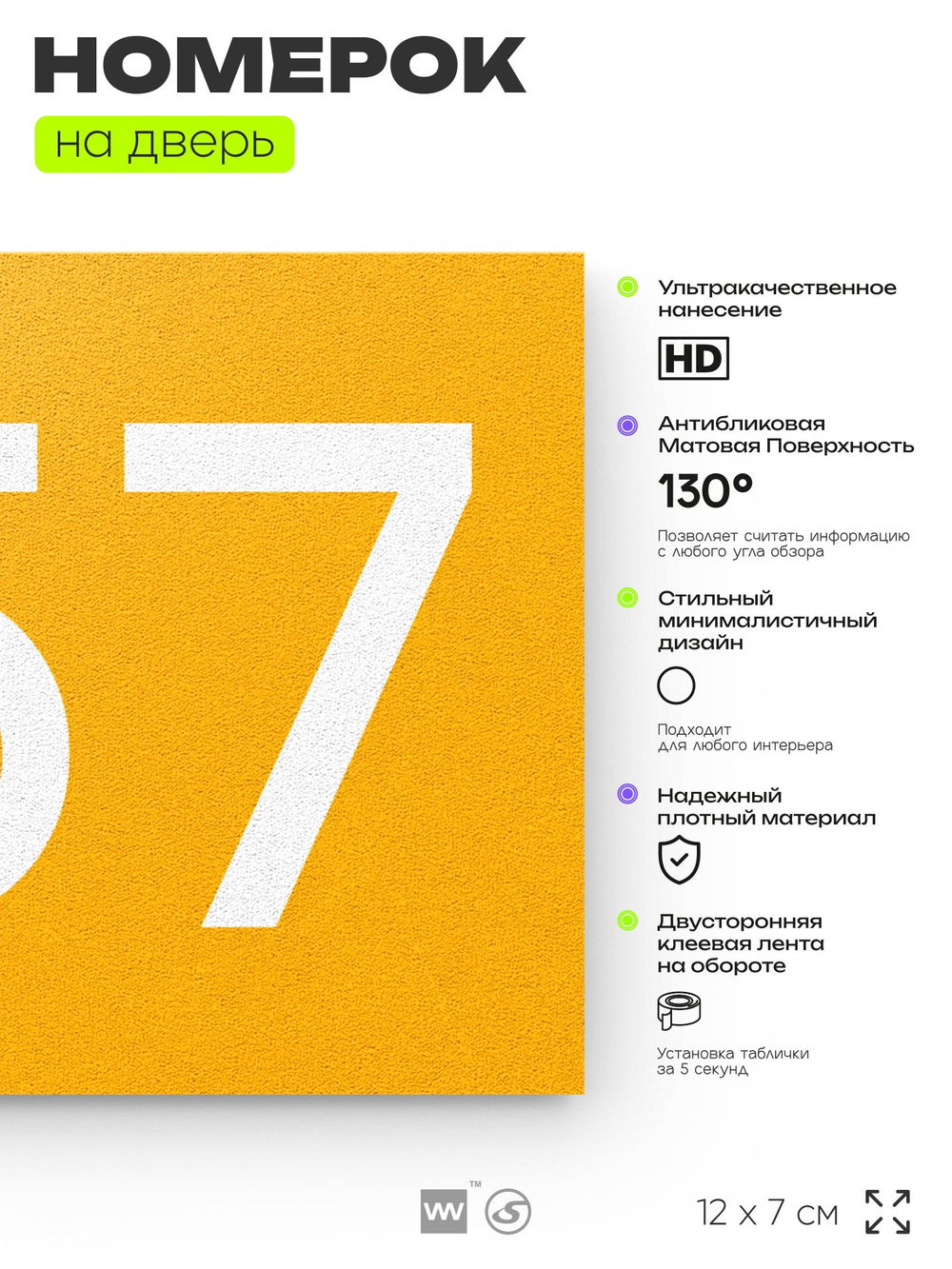 Номер на дверь 657, табличка на дверь для офиса, квартиры, кабинета, аудитории, склада, желтая 120х70 мм, Айдентика Технолоджи