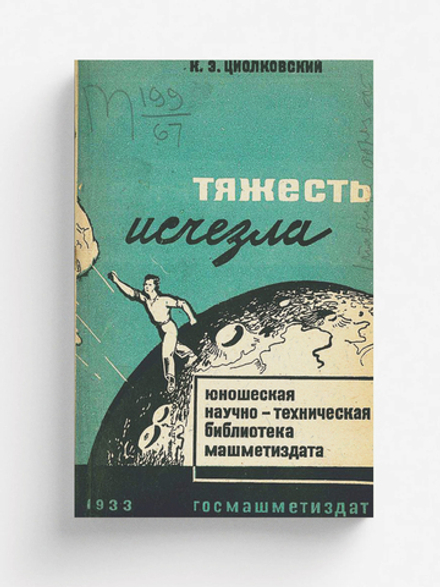 Тяжесть исчезла | Циолковский Константин Эдуардович
