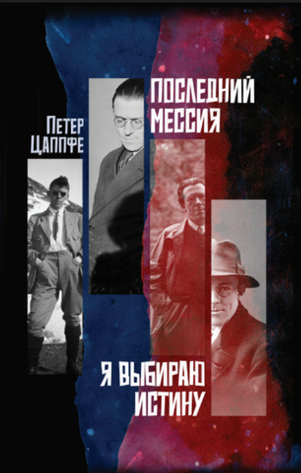 Последний Мессия. Петер Вессель Цапффе. Категория 3
