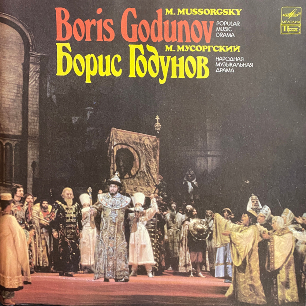 Модест Мусоргский / Борис Годунов - Народная музыкальная драма (4LP)