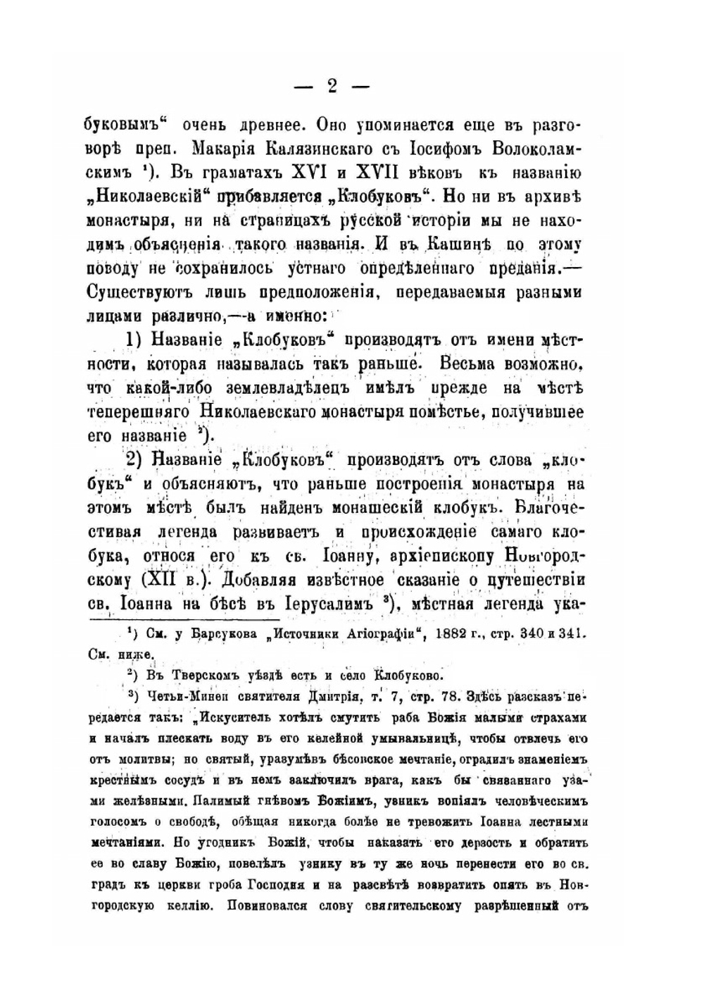 Описание Кашинского Николаевского Клобукова монастыря | С.А. Архангелов