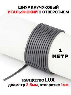 Каучук 2.5 мм титан(018) 1м