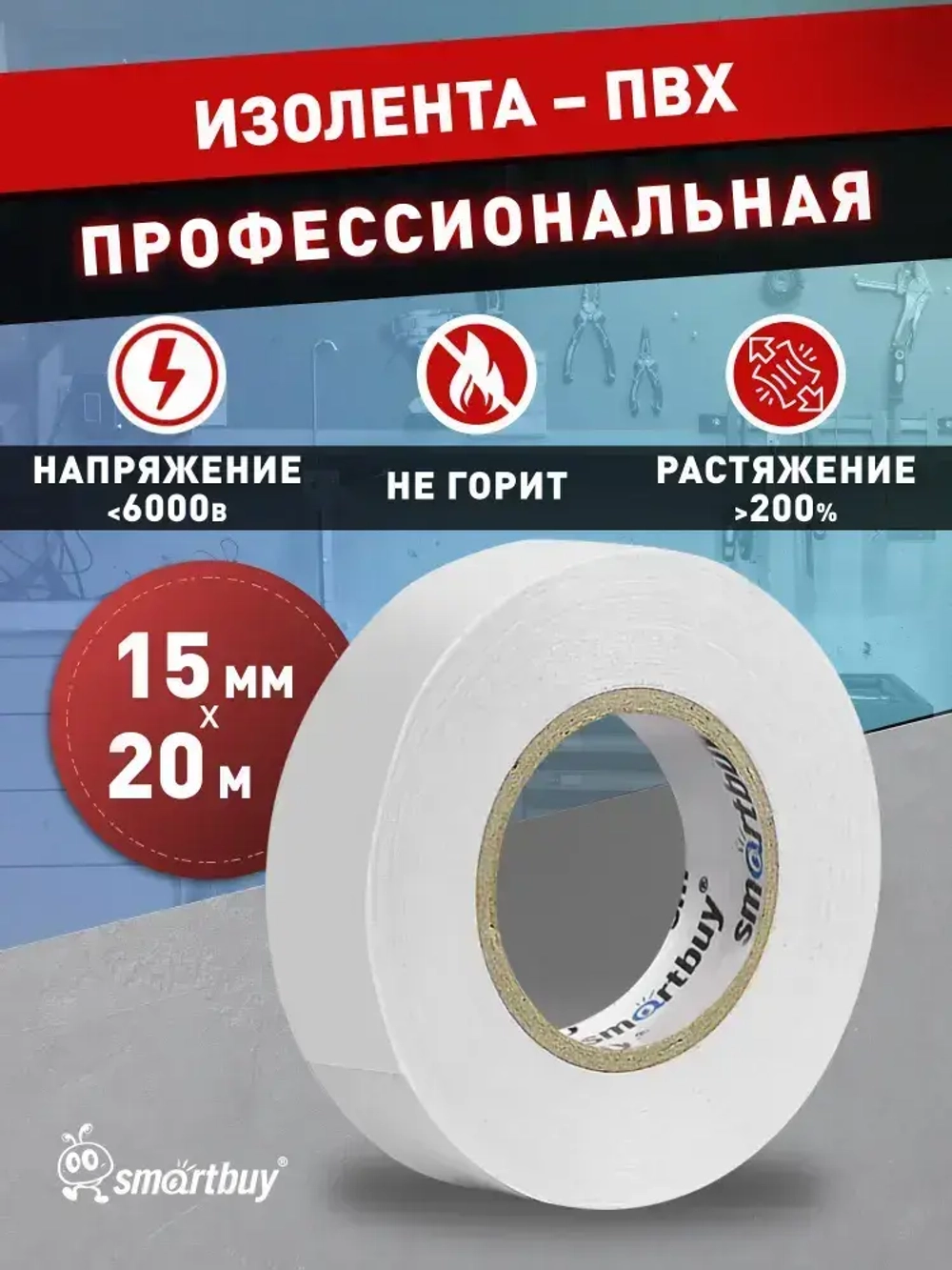 Изолента Smartbuy, 0.13х15мм, 20 метров, белая (SBE-IT-15-20-w)