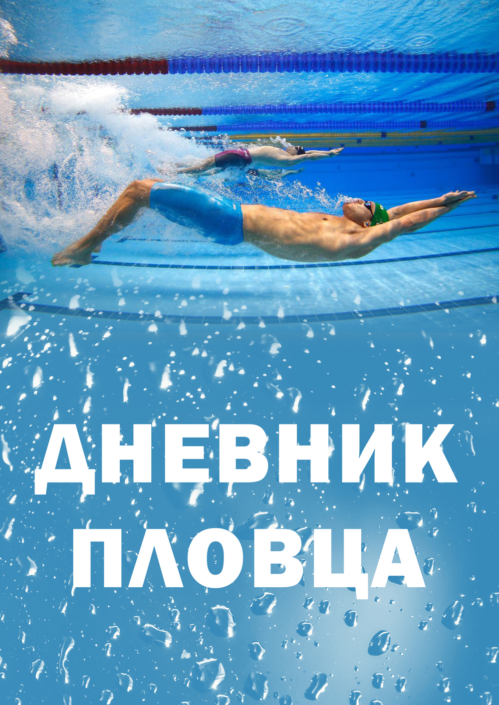 Дневник Пловца ST SwimTraining