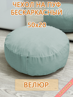 Чехол 50х20 на пуф круглый бескаркасный