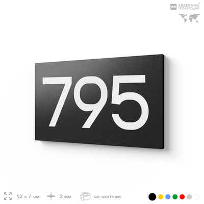 Номер на дверь 795, табличка на дверь для офиса, квартиры, кабинета, аудитории, склада, черная 120х70 мм, Айдентика Технолоджи