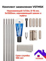 Комплект заземления VSTMSK 1х7,5 метров из нержавеющей стали  (5х1500 мм, D-16мм)