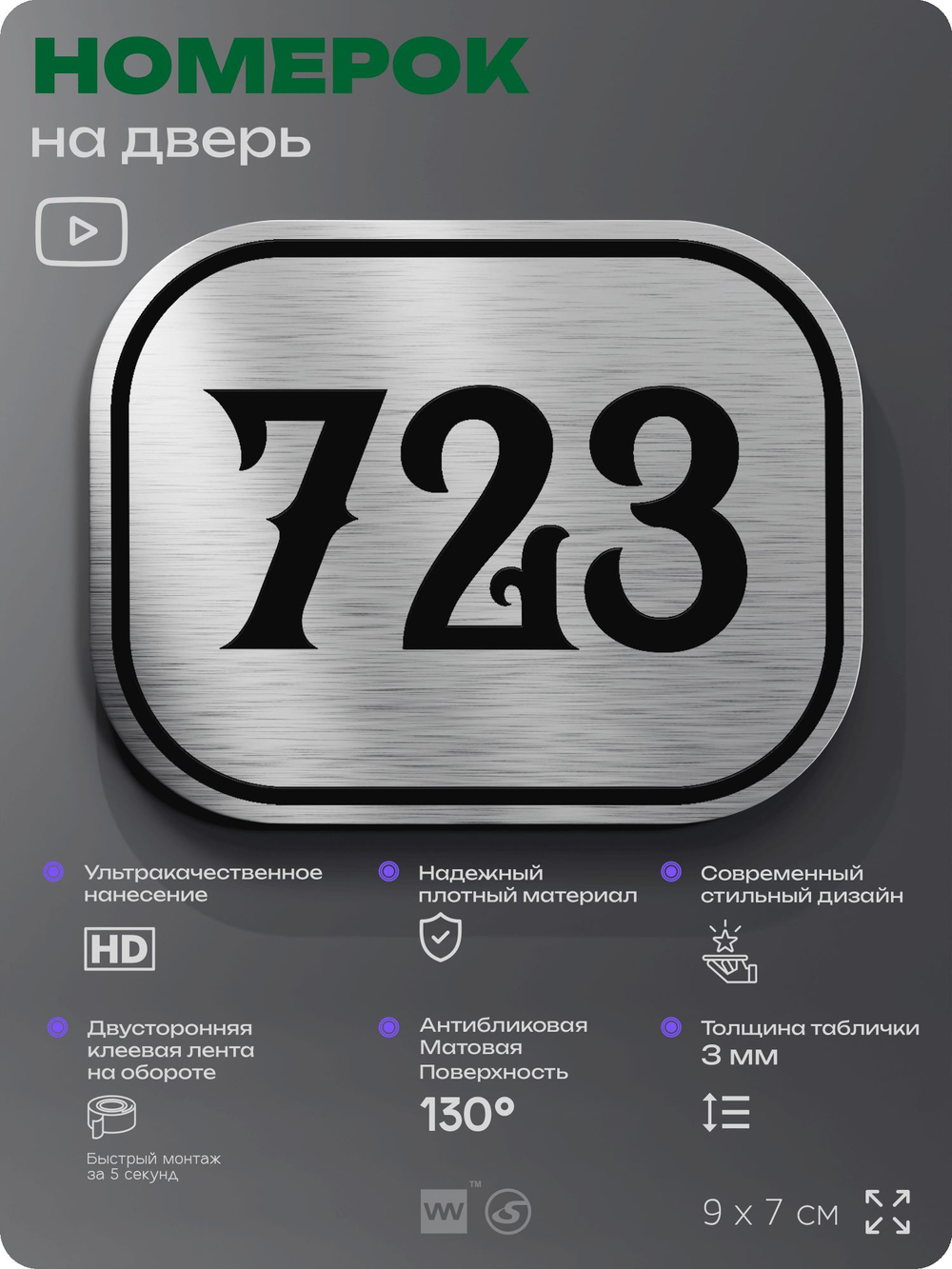 Номерок на дверь квартиры 723, для кабинета, офиса, шильдик 9 х 7 см, серебристый, Айдентика Технолоджи