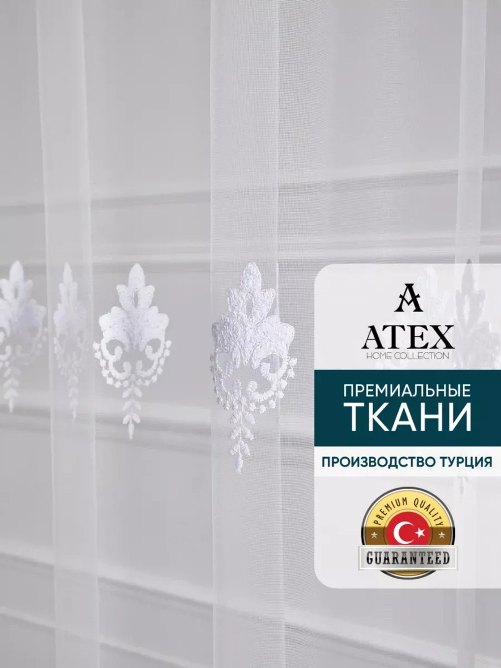Тюль с вышивкой 300*270