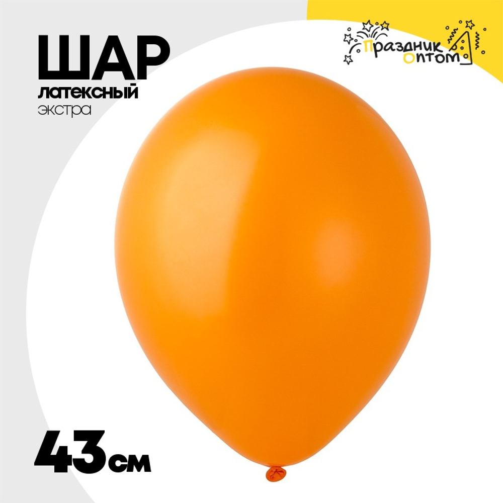 Шар латексный Экстра Пастель 43 см (Оранжевый)