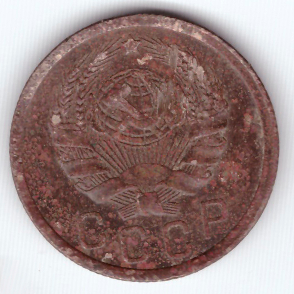 15 копеек 1936 года. G