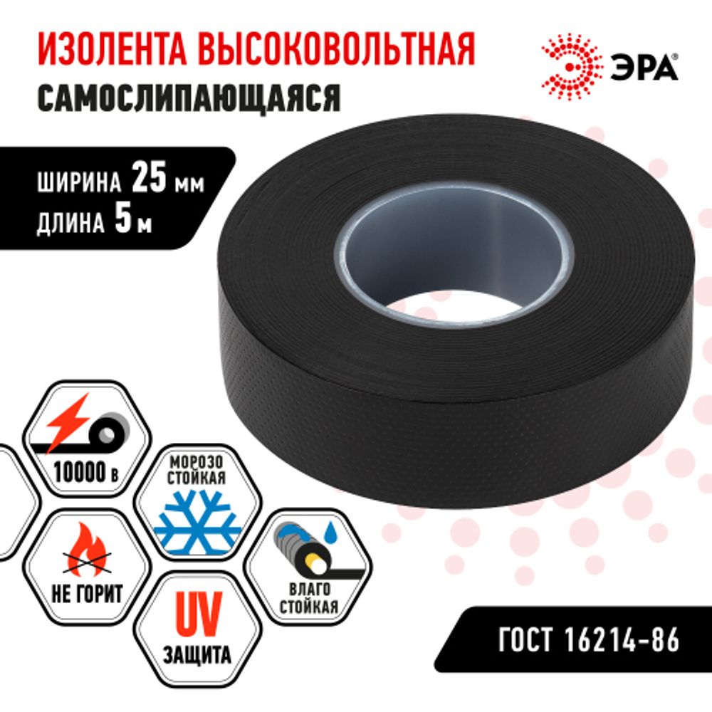 Изолента ЭРА PRO PROSELF25 высоковольтная самослипающаяся до 10кВ, 25 мм х 5 м, 760 мкм черная | Изолента