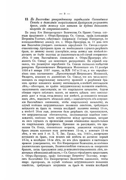 Руководственные для православного духовенства указы Святейшего правительствующего синода 1721-1878 г | Нет автора