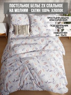 Постельное белье сатин Milky Garden "Перья" 2-спальное  Наволочка 70х70 см 2 шт Простынь  240x215 см Пододеяльник 175x215 см