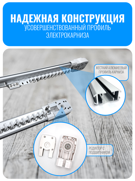 Умный Wi-Fi электрокарниз для штор с мотором Smart Aura