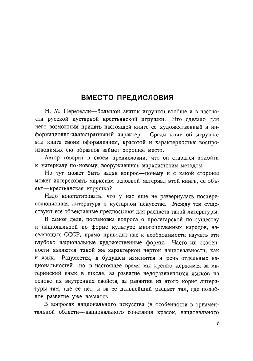 Русская крестьянская игрушка | Церетелли Н