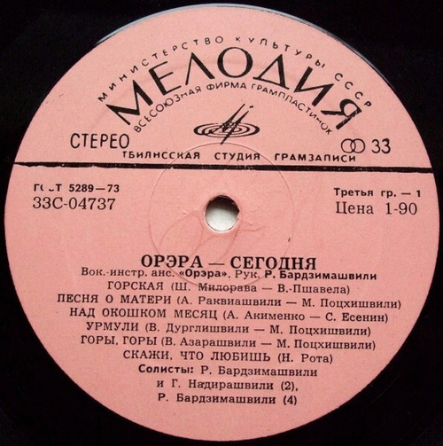 Орэра – „Орэра“ Сегодня