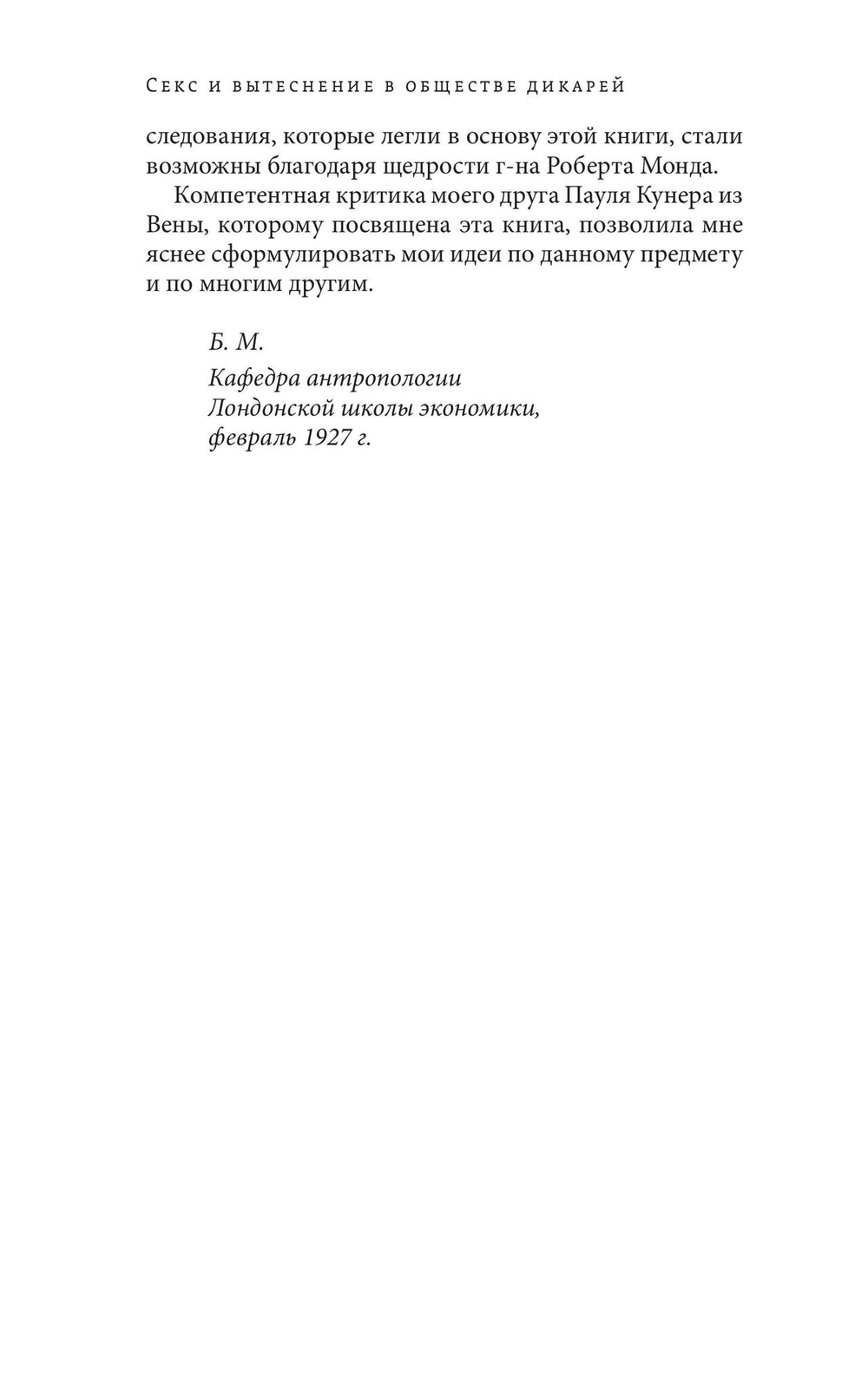 Секс и вытеснение в обществе дикарей