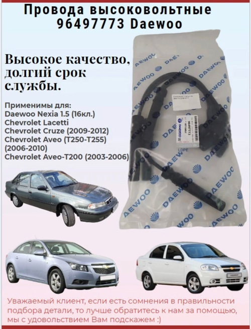 Провода высоковольтные 96497773 Daewoo Nexia