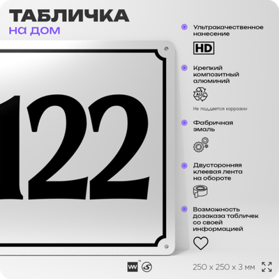 Адресная табличка с номером дома 122, на фасад и забор, белая, Айдентика Технолоджи
