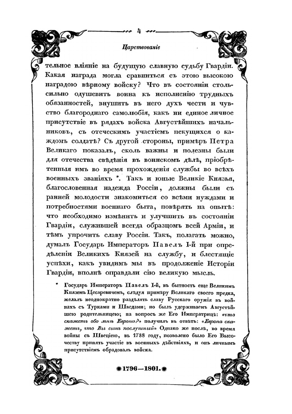 История Императорской Российской гвардии. Часть 2. Тетрадь 1 | И.И. Пушкарев