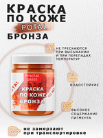 Акриловая краска по коже «Бронза»
