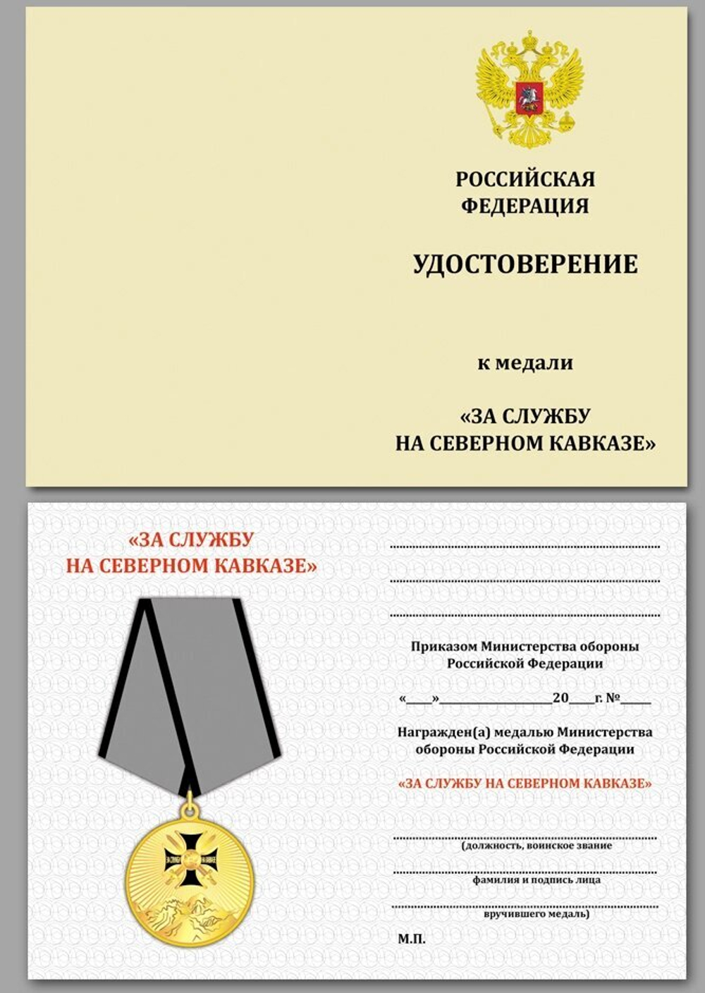 Медаль "За службу на Северном Кавказе" №550(246)