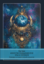 Искусство похищения огня. Уран в гороскопе. Семинары по психологической астрологии