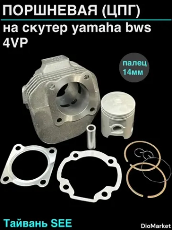 поршневая (цпг) ямаха бвс 100 (диам.52,00 p-14) Тайвань SEE