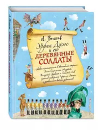 Урфин Джюс и его деревянные солдаты (ил. А. Власовой) (#2)