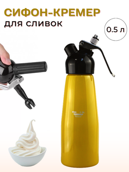 Сифон для сливок; металл, пластик; 500 мл;D=97, H=264, B=125 мм; желтый CGPro