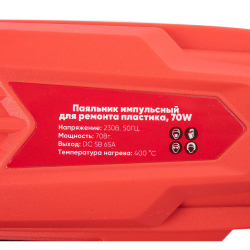 Паяльник импульсный для ремонта пластика, 70W Arnezi R7600002