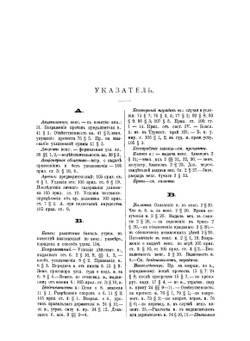 Устав о векселях изд. 1893 г. с разъяснениями по решениям Гражданского кассационного, Четвертого д-тов и общих собраний Правительствующего сената | Носенко Дмитрий Андреевич