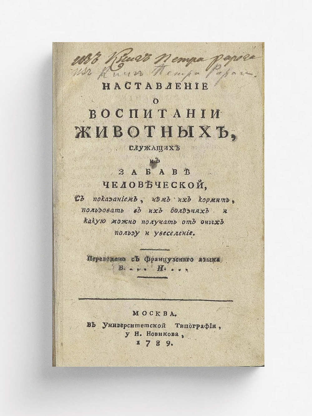 Наставление о воспитании животных, служащих к забаве человеческой, с показанием, чем их кормить, пользовать в их болезнях и какую можно получать от них пользу и увеселение | Бюхоз [Бюкоз] Пьер Жозеф