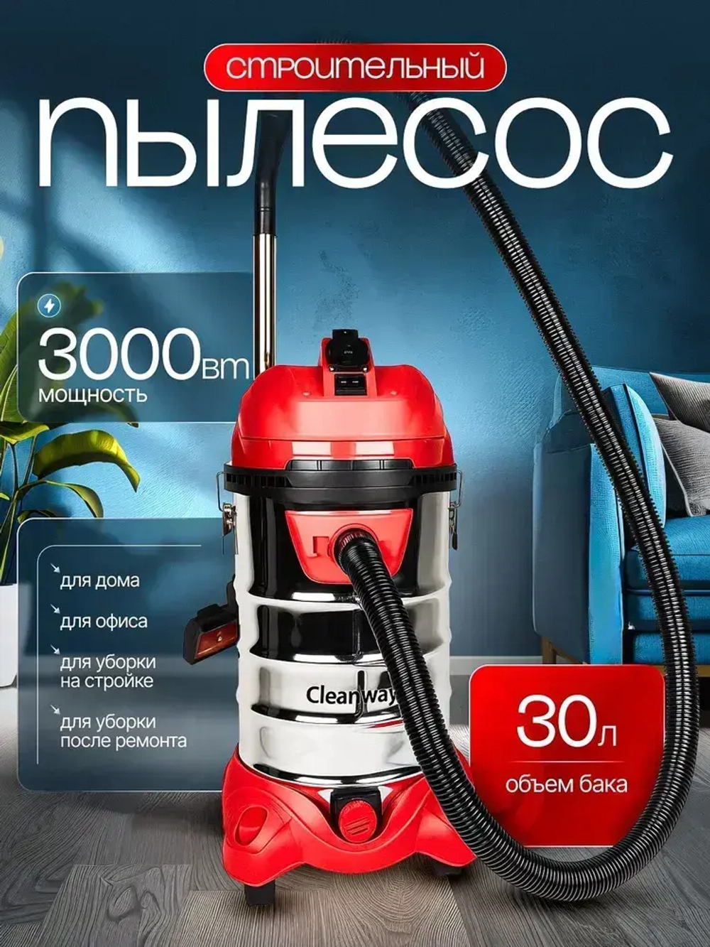 Пылесос стоительный Cleanway M-3000 с розеткой 3000Вт