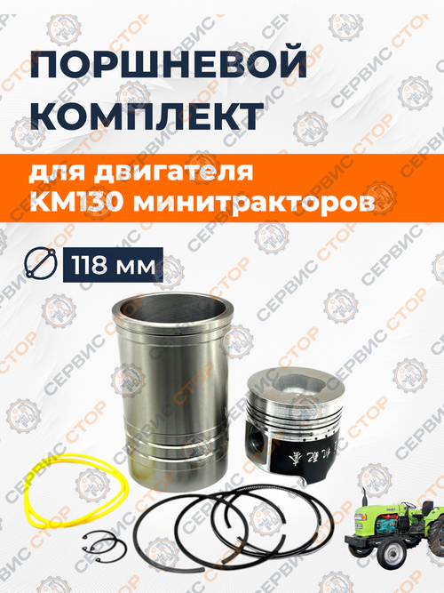 Поршневой комплект (гильза, поршень, палец, кольца) KM130, ф-118 мм.