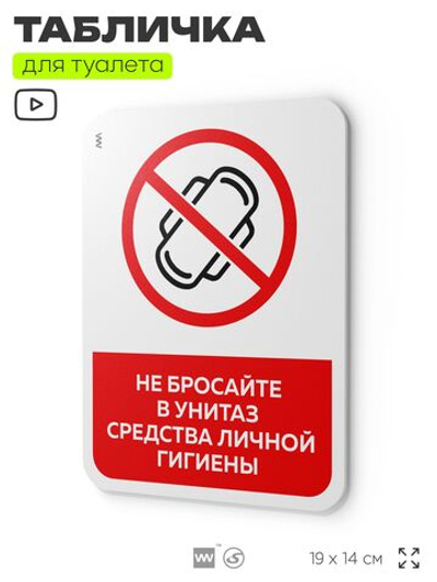 Табличка для туалета информационная "Не бросайте в унитаз средства личной гигиены", пластиковая с двусторонним скотчем, серия Арнольд, Айдентика Технолоджи
