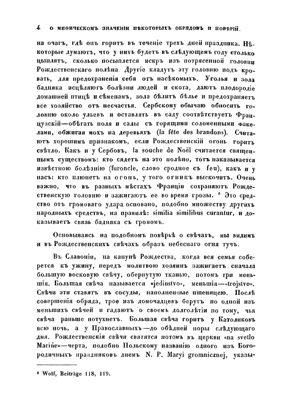 О мифическом значении некоторых обрядов и поверий | А.А. Потебня