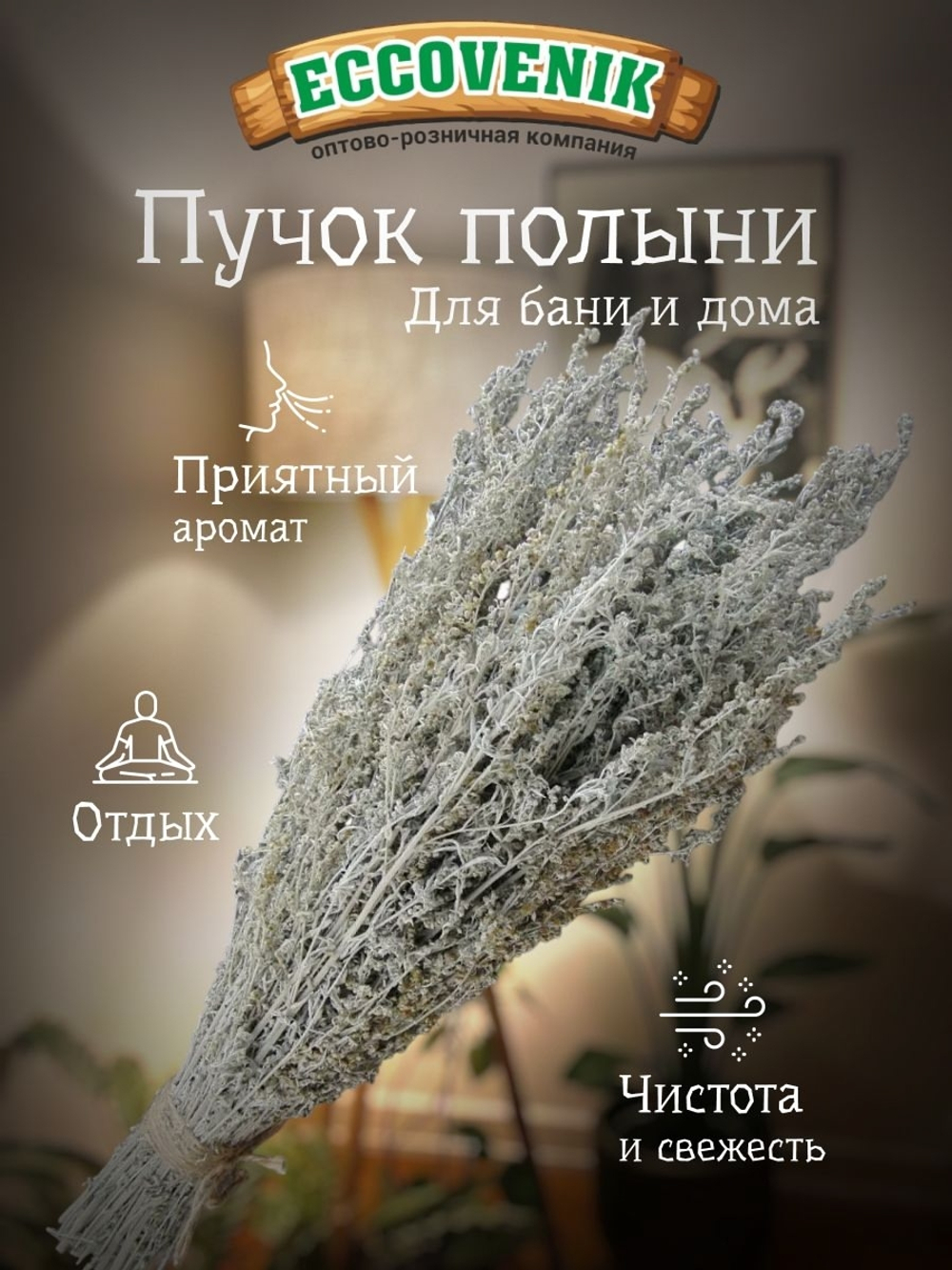 Веник для бани Полынь Пучек