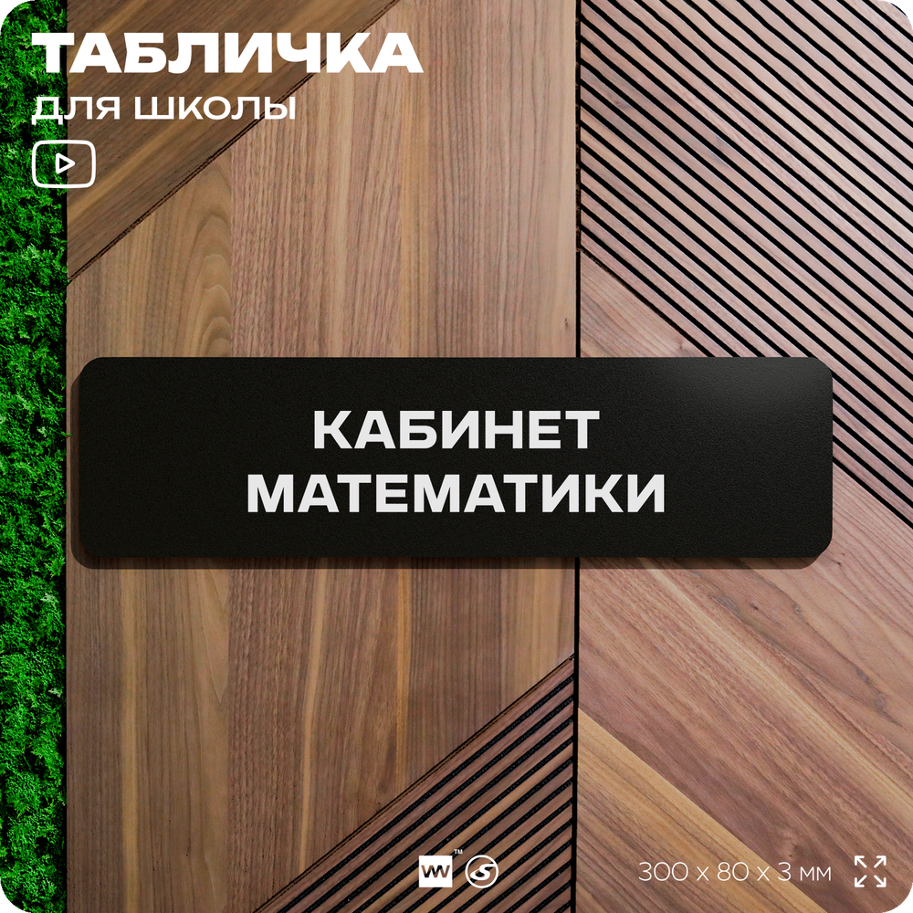 Табличка для школы Кабинет Математики, школьные таблички на дверь кабинета, 30х8 см, Айдентика Технолоджи