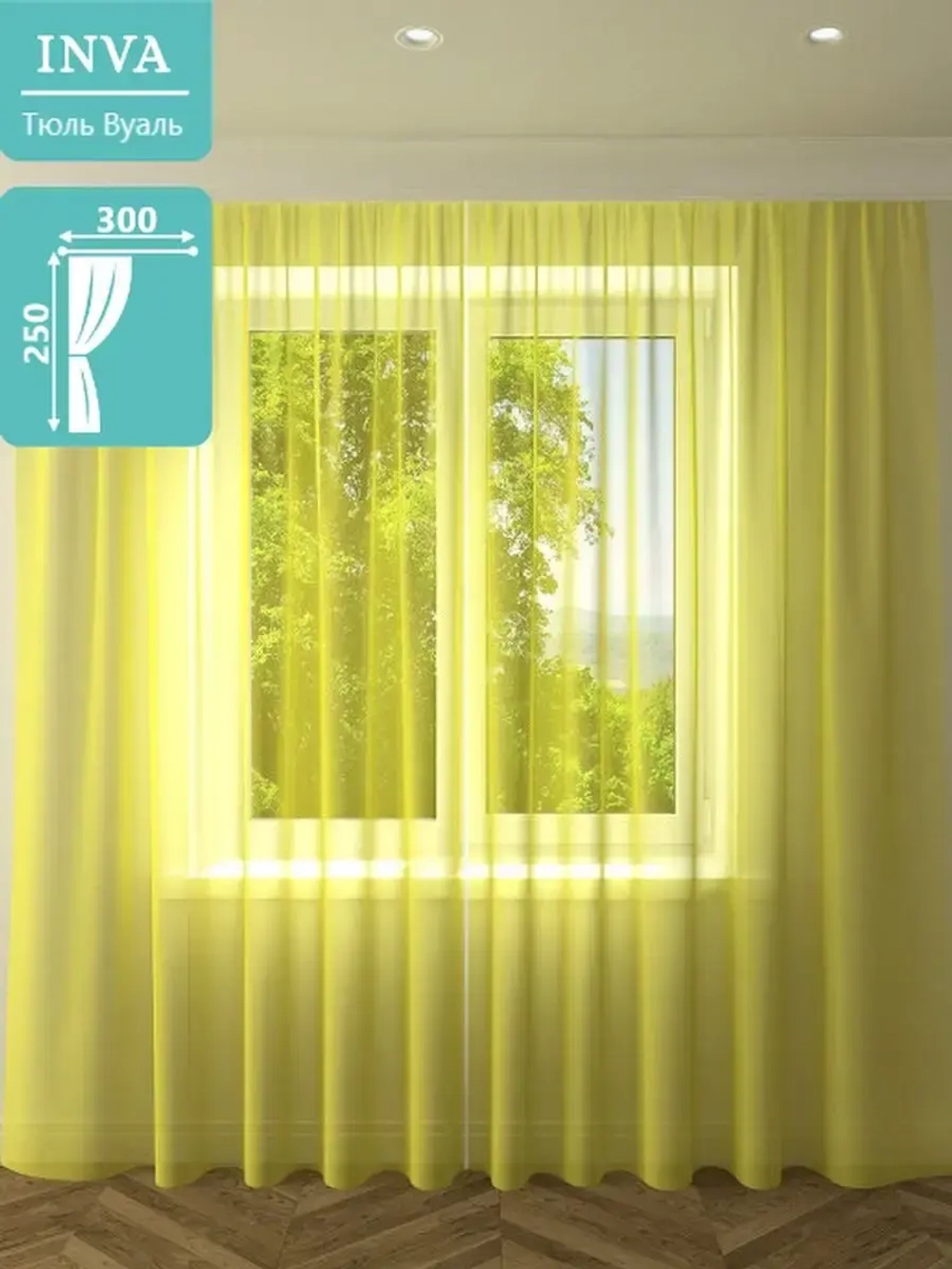 Тюль вуаль 250 х 300 см